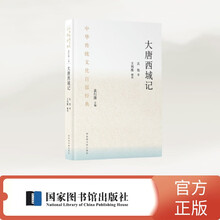 中华传统文化百部经典·大唐西域记（平装）