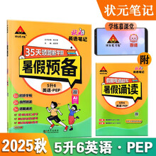 2025秋状元笔记暑假预备 5升6状元英语笔记 PEP人教版 小学五年级升六年级暑假作业假期衔接