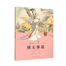 义务教育《语文》名篇连环画?中国古典文学篇  黛玉葬花