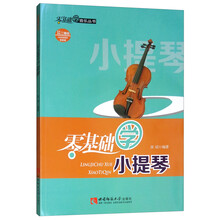 零基础学小提琴