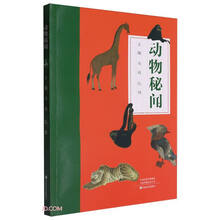 动物秘闻