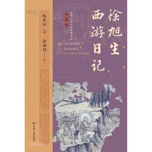 徐旭生西游日记/丝绸之路人文考察手记