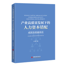 产业高质量发展下的人力资本错配：成因及扭曲效应