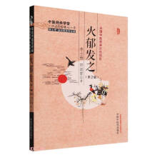 火郁发之(第2版)/中医师承学堂