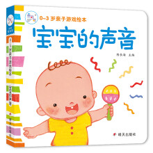 海润阳光·0~3岁亲子游戏绘本、宝宝的声音