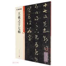 王羲之十七帖/中国碑帖高清彩色精印解析本