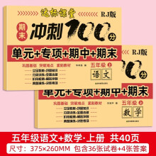 期末冲刺100分测试卷 五年级上册语文+数学全2册 重难点讲解单元专项期中期末全真模拟测试卷