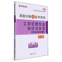 工商管理专业知识与实务·中级：全国经济专业技术资格考试真题详解与临考预测
