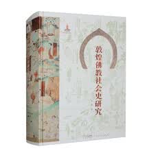 敦煌佛教社会史研究