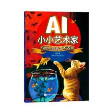 AI小小艺术家 Hello，创新艺术大师
