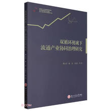 双循环视域下流通产业协同治理研究