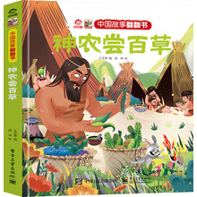 中国故事翻翻书 神农尝百草