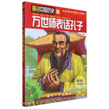 万世师表话孔子/漫说中国历史