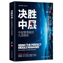决胜中层-中层管理者的九项训练