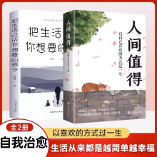 【2册】人间值得+把生活过成你想要的样子 成长励志书愿你遍历山河仍觉人间值得这世界很好但你也不差