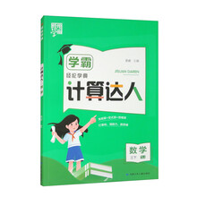 经纶学典 计算达人 数学 3下 SJ