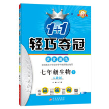 1+1轻巧夺冠优化训练：七年级上 生物人教版 附赠综合测试卷 2022年秋适用