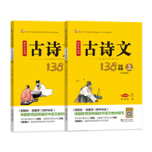 初中生必背古诗文138篇（套装上下册）教育部统编小学语文教材指定篇目