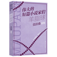 羊脂球：莫泊桑短篇小说选 莫泊桑经典短篇小说集 世界著名短片小说家作品集 初中语文书目 提高阅读和写作能力 11-14岁适读