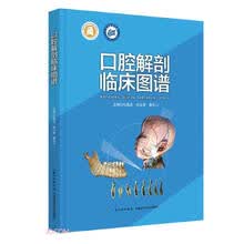 口腔解剖临床图谱(精)