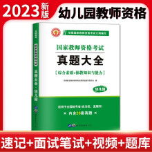 最新版幼儿园教师资格考试真题大全