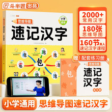 斗半匠 思维导图速记汉字 小学汉字速记 生字组词认识汉字偏旁部首结构常用汉字口诀速记语文生字预习卡