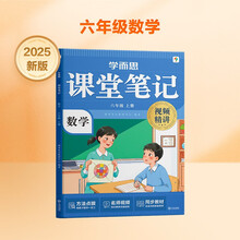 学而思 2025新版课堂笔记 数学六年级上册 同步教材课本提前学 名师笔记名师讲