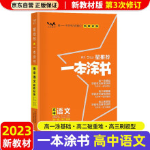 【新教材新高考】2023版一本涂书高中语文高一高二高三必刷题学霸笔记高考复习资料