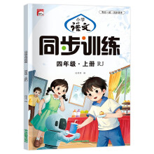 小学同步训练四年级上册练习册语文一课一练同步人教版每日一练同步课本练习题课时作业本