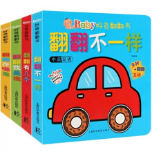 Baby好奇翻翻书翻翻不一样（全4册）宝宝早教认知图画书 幼儿童情景认知3D撕不烂纸板书有声绘本