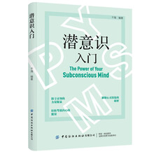 潜意识入门