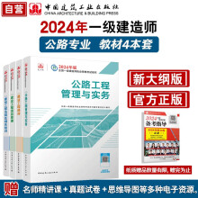 一建教材2024 一级建造师2024教材4本套：公路专业（公共课+专业课）（套装4册）