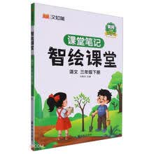 语文(3下黄冈升级版)/智绘课堂课堂笔记