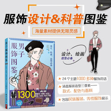 男子服饰图鉴 : 1300种服装、鞋帽、包包、配饰、纹样、配色详解