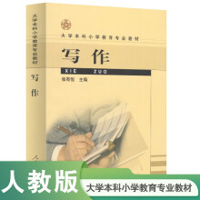 写作/大学本科小学教育专业教材
