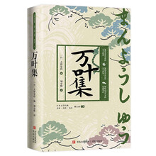 万叶集（日本现存最古老的和歌集，收录了公元4—8世纪中叶的长短和歌4500余首）