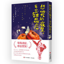 想哭的夜里有家甜品店（令读者感动不已的美食漫画，温暖细腻的甜品故事，重拾美好回忆，抚慰焦躁的心灵）