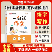 【荣恒】小学生一句话日记一句话作文一二三四五六年级语文练字帖优美句子积累大全作文写作技巧专项训练看图写话每日一练周记日记练字本