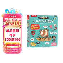 小小探险家翻翻书系列：无处不在的数学 乐乐趣3-6岁儿童科普认知卡通翻翻书可点读 引导孩子自主发现数学的乐趣 勾起好奇心 满足探索欲