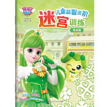 奇妙萌可儿童益智进阶迷宫训练：希望篇