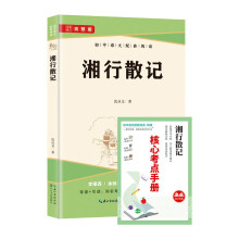 湘行散记 七年级上册必读名著 原版无删减完整版青少年版初中生课外阅读书人教版语文教材配套名著阅读