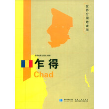 世界分国地理图·乍得（全开）