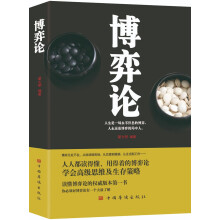 博弈论 ：  经商谋略为人处世、人人都读得懂、用得着的博弈论