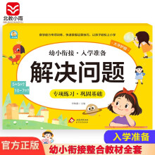 幼小衔接一日一练整合教材 数学 解决问题 学前教育 幼儿园大班教材 入学准备练习册