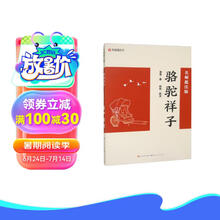骆驼祥子（名师批注版）七年下