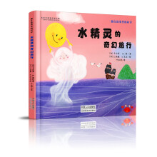 藏在故事里的科学：水精灵的奇幻旅行