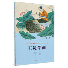 义务教育《语文》名篇连环画?中国古典文学篇  王冕学画