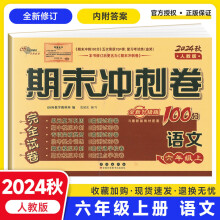 期末冲刺卷100分语文六年级 上册24秋(人教版)