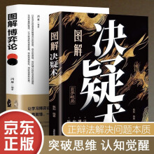 图解决疑术 图解博弈论 2册 生活智慧心理学人性洞察破局 理性选择突破思维局限 励志成功学书籍