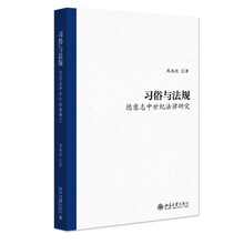 习俗与法规:德意志中世纪法律研究 周施廷